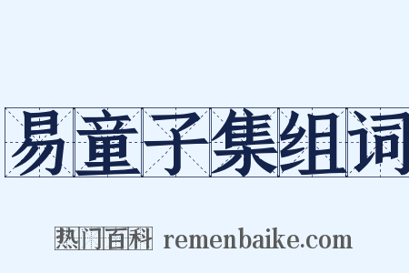 易童子集组词是什么意思的图片